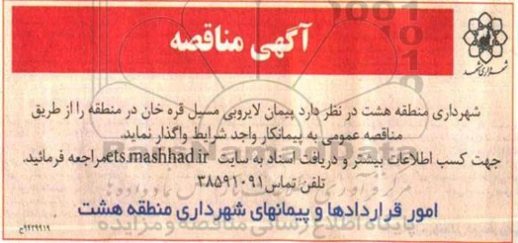 آگهی مناقصه ، مناقصه پیمان لایروبی مسیل قره خان در منطقه 