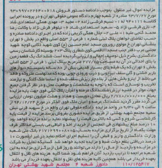 مزایده,مزایده کلاسه 940111 پلاک ثبتی زمین با بنای احداثی بخش شش تهران