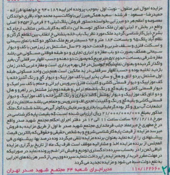مزایده,مزایده اجراییه 940189 یکبابخانه بخش دو ثبتی تهران نوبت اول
