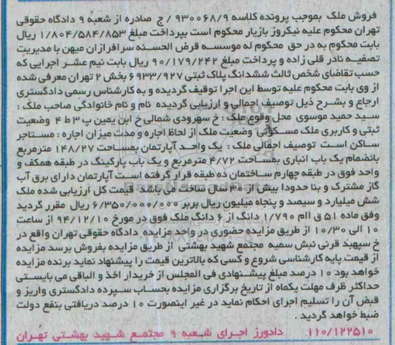 مزایده,مزایده کلاسه 930068/9 یک واحد اپارتمان با انباری 4/72متر