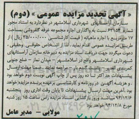 آگهی تجدید مزایده عمومی , مزایده واگذاری اجاره مجموعه غرفه گلفروشی تجدید نوبت دوم 