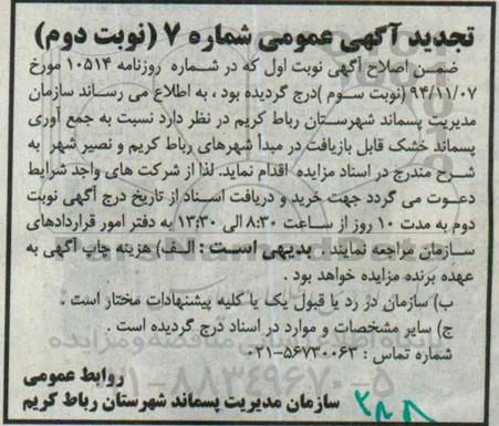 تجدید آگهی عمومی , جمع آوری پسماند خشک قابل بازیافت در مبدا ...تجدید نوبت دوم 