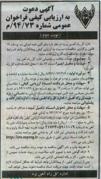 آگهی دعوت به ارزیابی کیفی فراخوان عمومی , ارزیابی کیفی فراخوان خدمات نظافت و پشتیبانی اداره کل راه آهن یزد نوبت دوم 