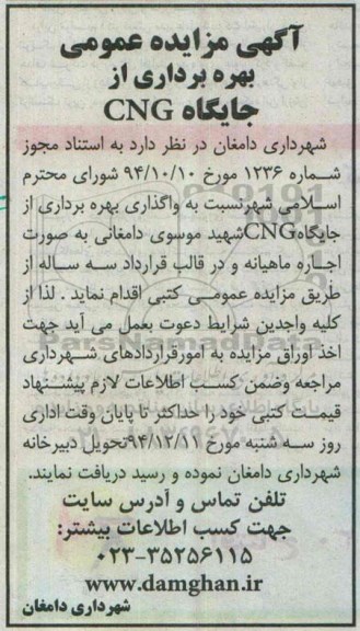 آگهی مزایده عمومی,مزایده بهره برداری از جایگاه CNG
