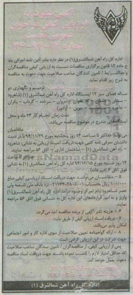 آگهی دعوت به ارزیابی کیفی فراخوان عمومی نخست ,مناقصه پروژه ترمیم و نگهداری دوساله فضای سبز