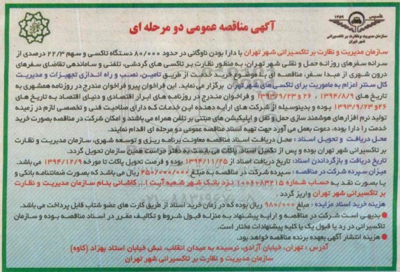 آگهی مناقصه عمومی, مناقصه خرید خدمت از طریق تأمین، نصب و راه اندازی تجهیزات و مدیریت کال سنتر