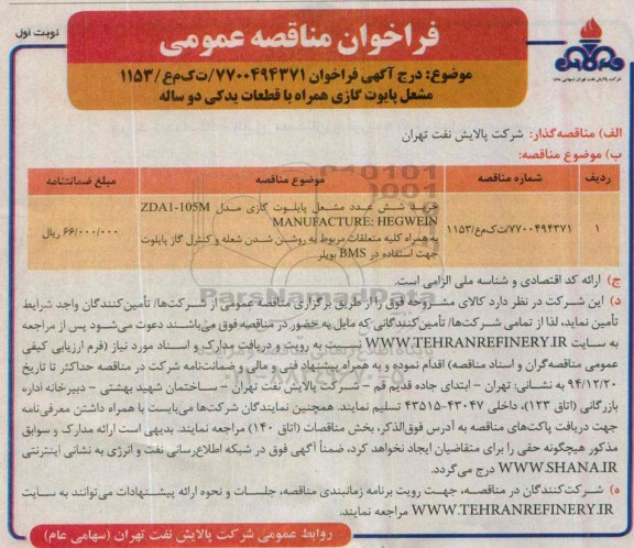 فراخوان مناقصه عمومی ، فراخوان مناقصه خرید شش عدد مشعل پایلوت گازی