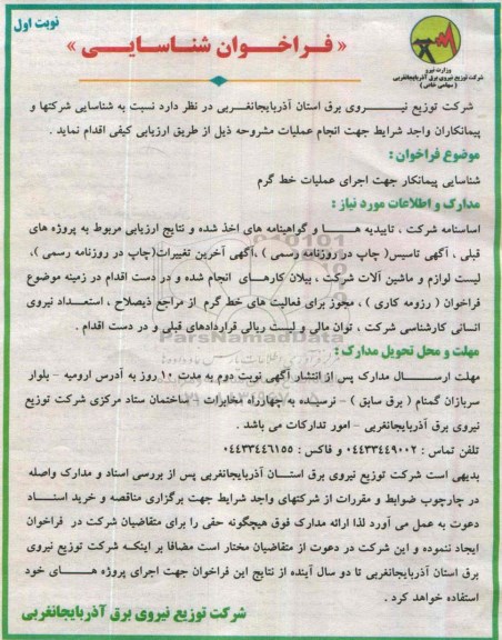 فراخوان شناسایی,مناقصه شناسایی پیمانکار جهت اجرای عملیات خط گرم  