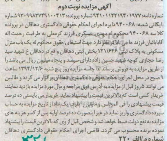 مزایده,مزایده کلاسه 940068 یکباب منزل مسکونی خیابان حجازی نوبت دوم