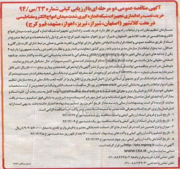 مناقصه , مناقصه خرید ، نصب ، راه اندازی تجهیزات شبکه اندازه گیری شدت میدان امواج الکترومغناطیسی...