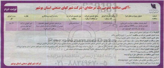 آگهی مناقصه عمومی یک مرحله ای , مناقصه عمومی انجام خدمات حفاظت ، حراست ، آتش نشانی .... -نوبت دوم 
