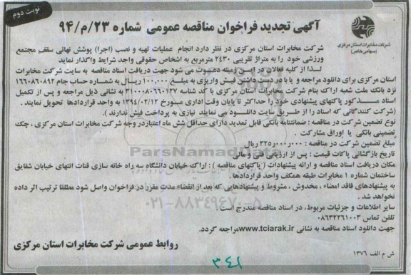 آگهی فراخوان مناقصه عمومی, مناقصه انجام عملیات تهیه و نصب اجرا پوشش نهایئ سقف مجتمع ورزشی تجدید - نوبت دوم 