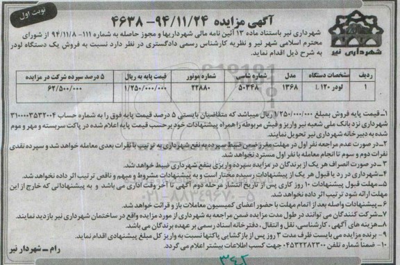 آگهی مزایده, مزایده  فروش یک دستگاه لودر 