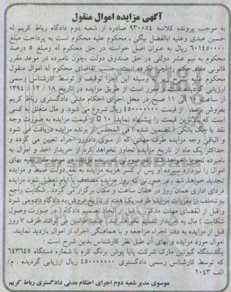 آگهی مزایده اموال منقول, مزایده یکدستگاه گیوتین