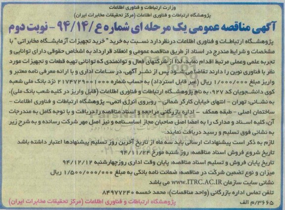 آگهی مناقصه عمومی یک مرحله ای, مناقصه  خرید تجهیزات آزمایشگاه مخابراتی نوبت دوم 
