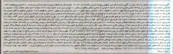 مزایده,مزایده کلاسه 9103103 ششدانگ زمین قطعه 1930