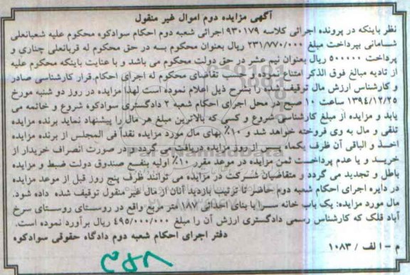 مزایده,مزایده کلاسه 930179 یکباب خانه سرا روستای سرخ اباد 
