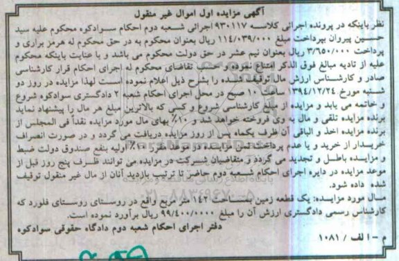 مزایده,مزایده یک قطعه زمین 142متر روستای فلورد 