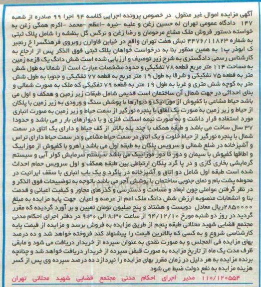 مزایده,مزایده کلاسه 94 اجرا 99 ششدانگ زمین 114متر قطعه هفتاد و هشت