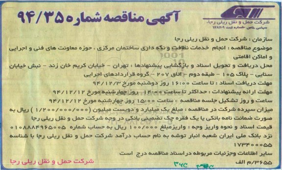 مناقصه , مناقصه انجام خدمات نظافت و نگه داری ساختمان مرکزی 