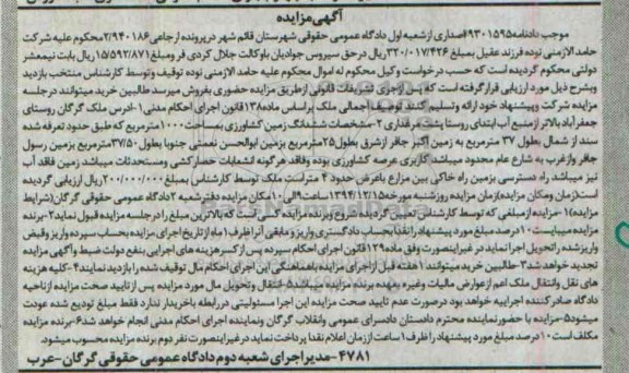مزایده,مزایده دادنامه 9301595 زمین کشاورزی 1000متر