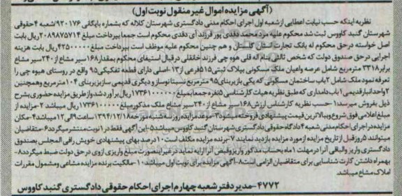 مزایده,مزایده کلاسه 920176 مقدار 168 سیر مشاع از 240 سیر مشاع برابر 3318متر