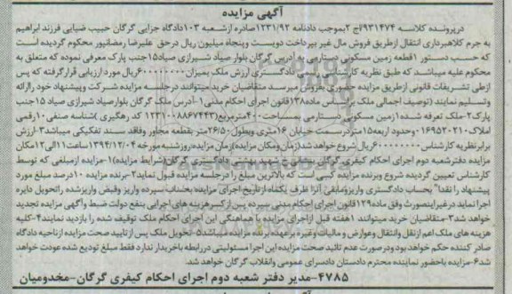 مزایده,مزایده کلاسه 931474 یک قطعه زمین مسکونی دستارمی 