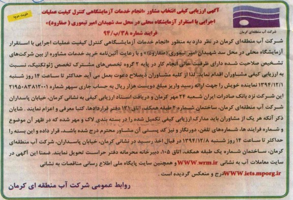 آگهی ارزیابی کیفی  ,مناقصه انجام خدمات آزمایشگاهی کنترل کیفیت  نوبت دوم 