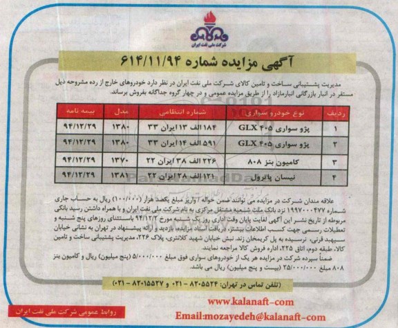 آگهی مزایده , مزایده خودروهای خارج از رده 