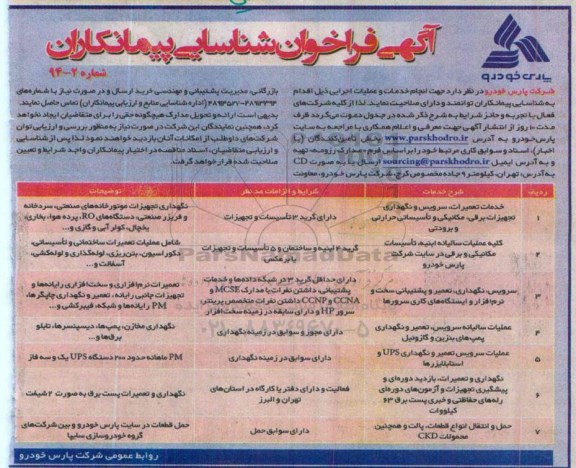 آگهی فراخوان شناسایی پیمانکاران , فراخوان خدمات تعمیرات، سرویس و نگهداری تجهیزات برقی ، مکانیکی و تاسیساتی حرارتی و برودتی  و ...