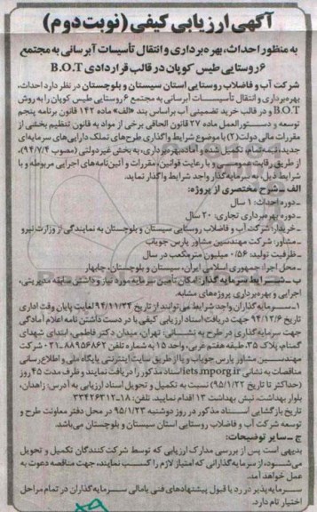 آگهی ارزیابی کیفی , مناقصه احداث ، بهره برداری و انتقال تاسیسات آبرسانی به مجتمع 6 روستایی نوبت دوم