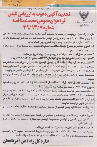 دعوت به ارزیابی , دعوت به ارزیابی عملیات بهسازی و سنگ کاری سکوی دوم ایستگاه راه آهن تجدید 