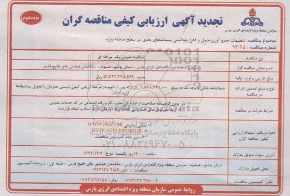 تجدید مناقصه , تجدید مناقصه تنظیفات ، جمع آوری ، حمل و دفن بهداشتی پسماندهای عادی در سطح منطقه ویژه نوبت دوم 