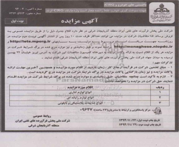 آگهی مزایده, مزایده فروش انواع لوازم اداری و...