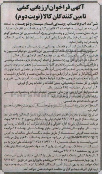 آگهی فراخوان ارزیابی کیفی, مناقصه عملیات خرید، حمل، نصب، راه اندازی و پشتیبانی پروژه آب شیرین کن نوبت دوم