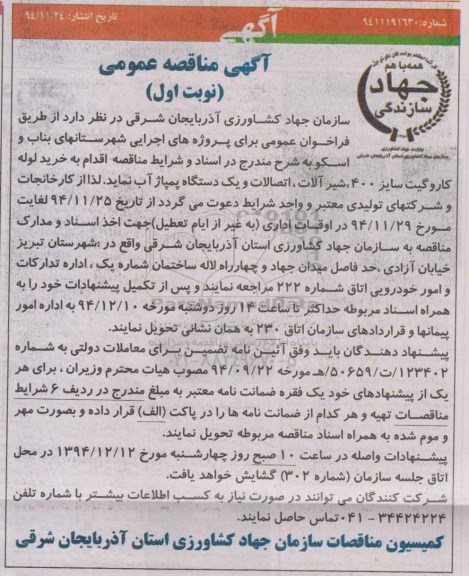 آگهی مناقصه عمومی, مناقصه  خرید لوله کاروگیت سایز 400، شیرآلات، اتصالات و یک دستگاه پمپاژ آب 