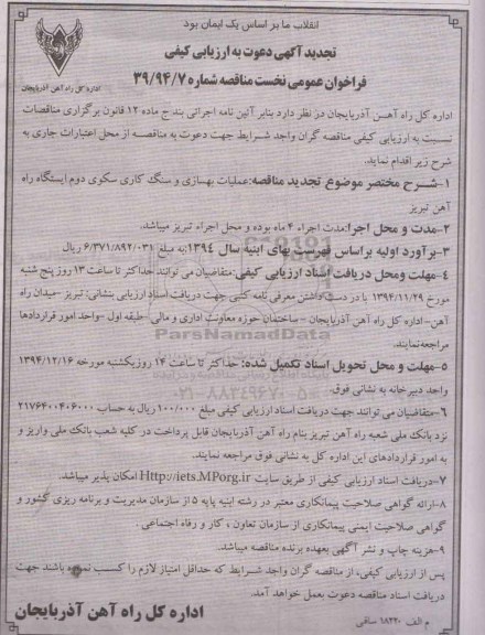 تجدید مناقصه عملیات بهسازی و سنگ کاری سکوی دوم ایستگاه راه آهن تبریز تجدید 94.11.24