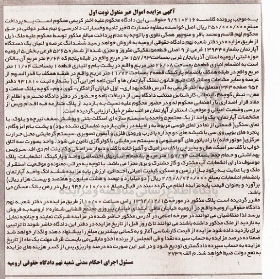 مزایده,مزایده کلاسه 9.910216 ششدانگ عرصه و اعیان یک دستگاه اپارتمان به شماره 13934 نوبت اول