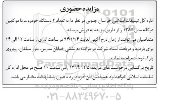 آگهی مزایده , مزایده فروش تعداد 2 دستگاه خودرو مزدا دو کابین دوگانه سوز