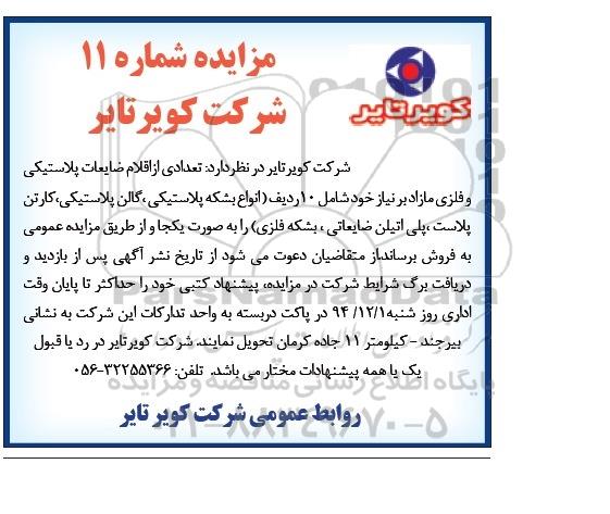 آگهی مزایده , مزایده فروش تعدادی از اقلام ضایعات پلاستیکی و فلزی مازاد بر نیاز