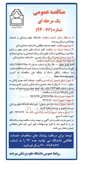 مناقصه عمومی یک مرحله ای , مناقصه انجام خدمات نظافتی دانشکده دندانپزشکی