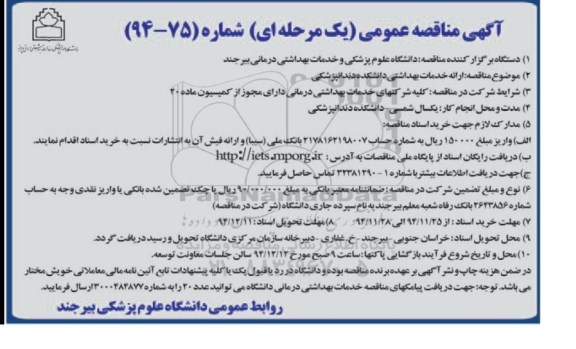 آگهی مناقصه عمومی, مناقصه ارائه خدمات بهداشتی دانشکده دندانپزشکی 