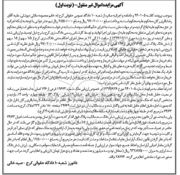 مزایده,مزایده کلاسه 940105 فروش 1.5 سهم از 15 سهم از 6 دانگ پلاک ثبتی نوبت اول