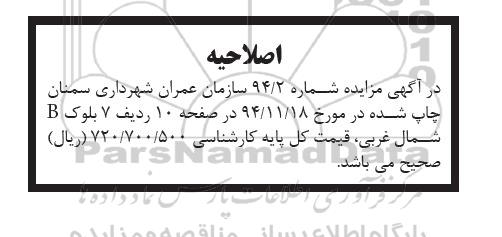 اصلاحیه ,مزایده واگذاری تعداد 12 واحد از مجتمع مسکونی -اصلاحیه