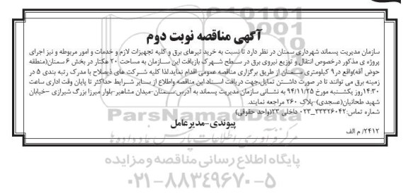 مناقصه, مناقصه خرید تیرهای برق و کلیه تجهیزات لازم و خدمات و امور مربوطه و.... نوبت دوم 