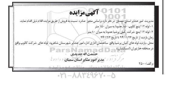 مزایده , مزایده فروش لوله 12 اینچ کالوپ 150 حدودا به میزان 150 متر 