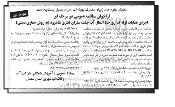 فراخوان مناقصه , فراخوان مناقصه اجرای عملیات لوله گذاری خط انتقال آب چشمه سازان قطری  نوبت اول 