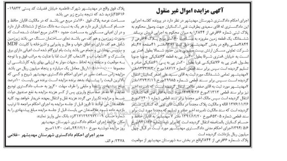 مزایده,مزایده ششدانگ یک قطعه زمین مفروزه صد و شصت متر