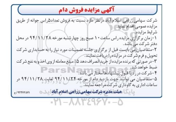 آگهی مزایده , مزایده فروش تعداد 5 راس جوانه 94.11.25