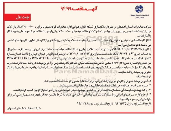 آگهی مناقصه , مناقصه نگهداری شبکه کابل و هوایی اداره مخابرات فولادشهر